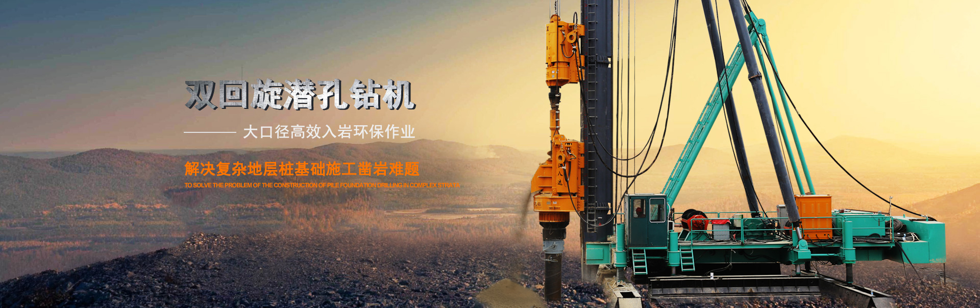 双回旋潜孔钻机