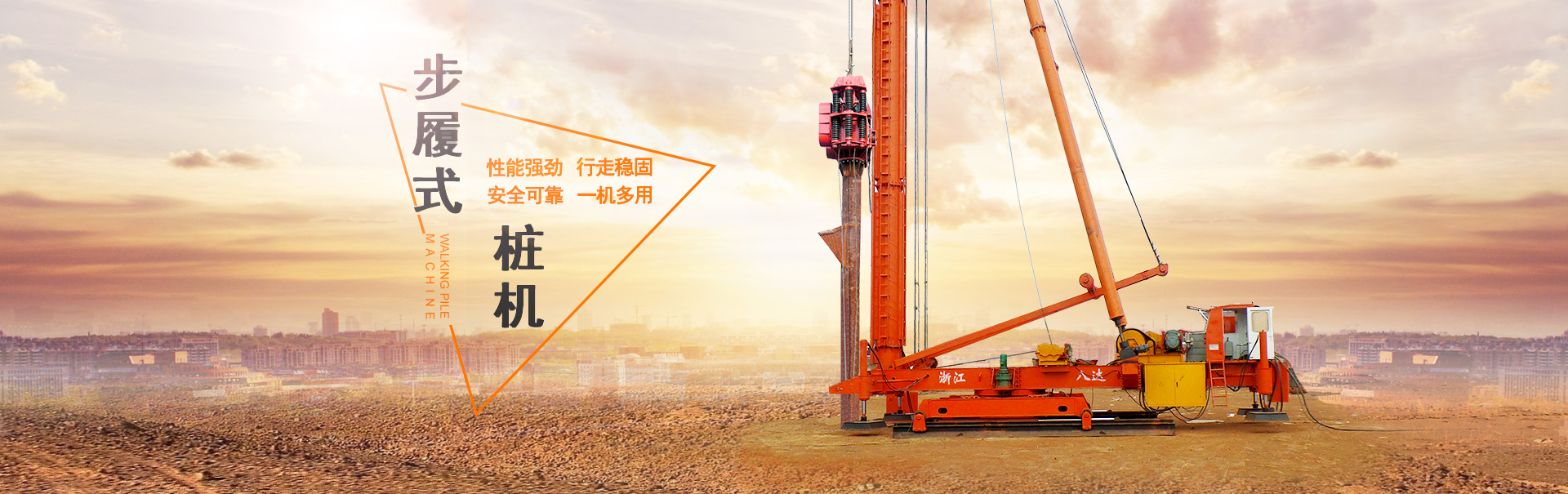步履式桩机